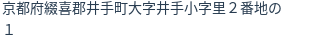 住所