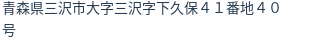 住所