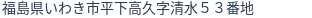 住所(登記所在地)
