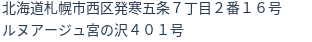 住所
