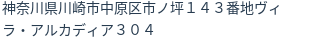 住所