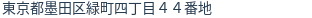 住所(登記所在地)