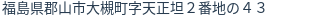 住所(登記所在地)