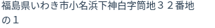 住所（登記所在地）