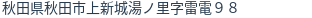 住所（登記所在地）