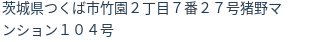 住所（登記所在地）