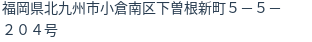 住所（登記所在地）