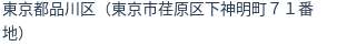 住所（登記所在地）