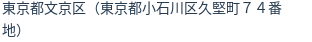 住所（登記所在地）