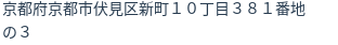 住所（登記所在地）