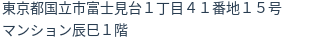 住所(登記所在地)