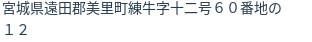 住所