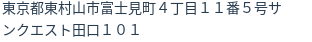住所