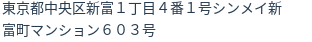 住所(登記所在地)
