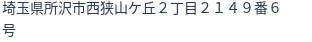 住所(登記所在地)