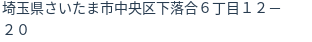 住所（登記所在地）