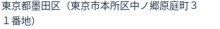 住所（登記所在地）