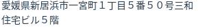 住所