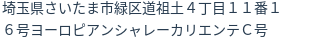 住所（登記所在地）