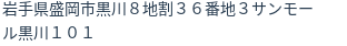 住所（登記所在地）