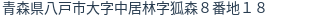 住所（登記所在地）