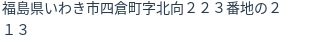 住所(登記所在地)