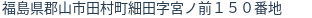住所(登記所在地)
