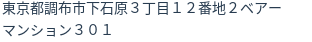 住所（登記所在地）
