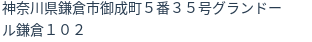 住所
