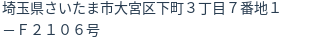 住所（登記所在地）