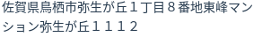 住所