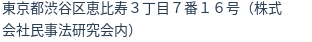 住所（登記所在地）