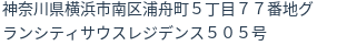 住所