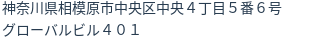 住所