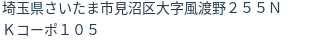 住所