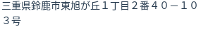 住所