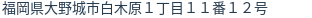 住所(登記所在地)