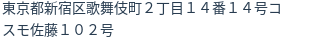 住所(登記所在地)