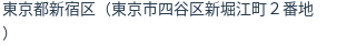 住所(登記所在地)