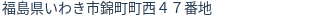 住所(登記所在地)