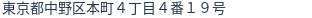 住所(登記所在地)