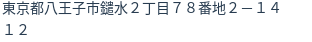 住所（登記所在地）