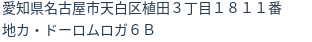 住所