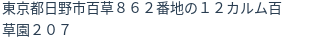 住所（登記所在地）