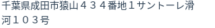 住所