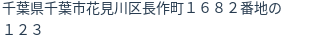 住所(登記所在地)