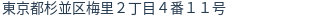 住所(登記所在地)