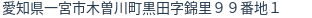 住所