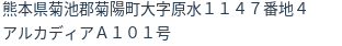 住所