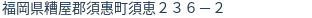 住所(登記所在地)